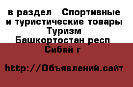  в раздел : Спортивные и туристические товары » Туризм . Башкортостан респ.,Сибай г.